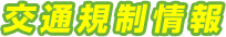 交通規制情報