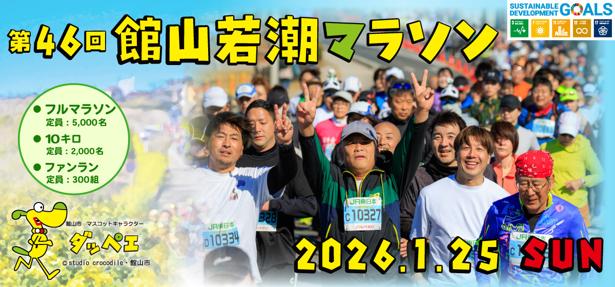 第46回館山若潮マラソン