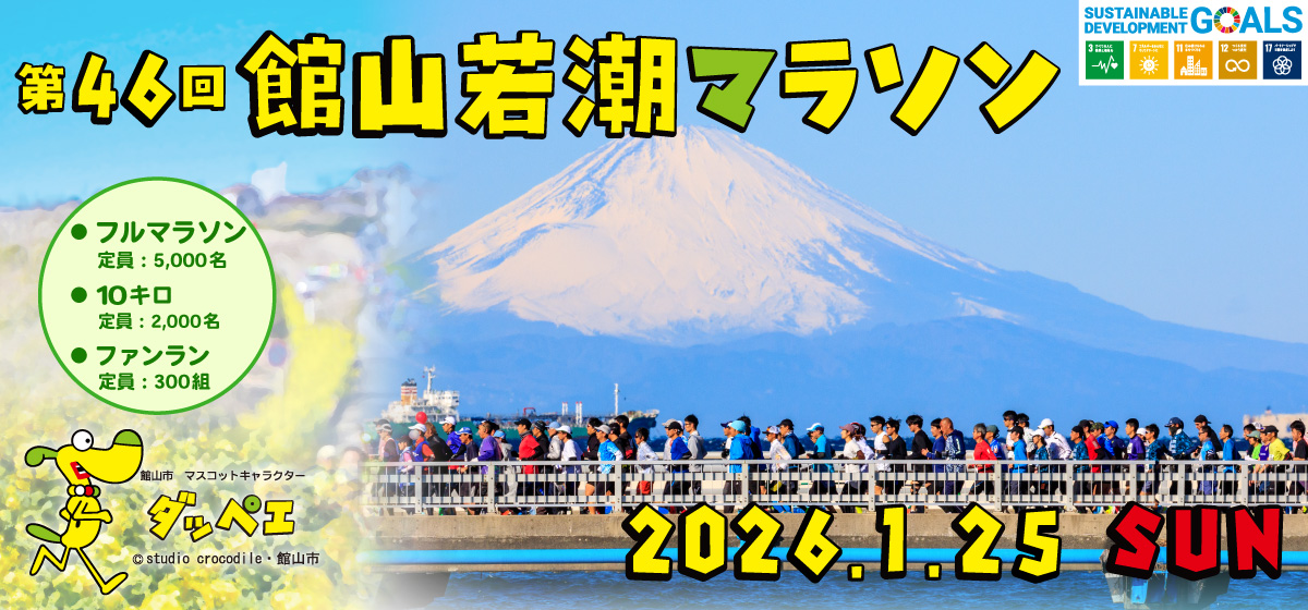 第46回館山若潮マラソン