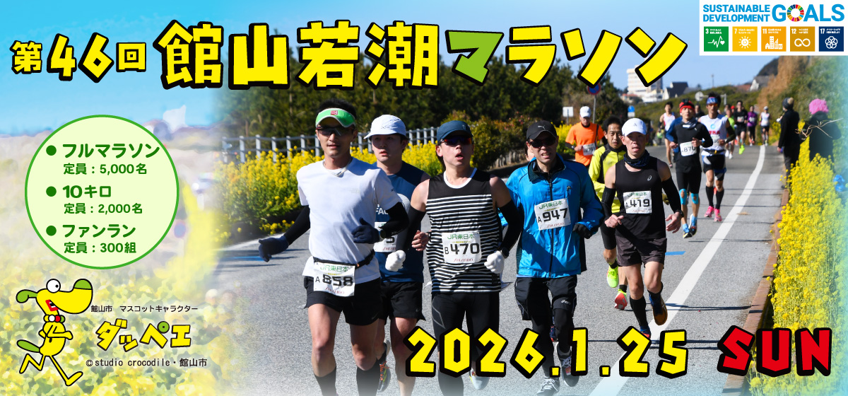 第46回館山若潮マラソン