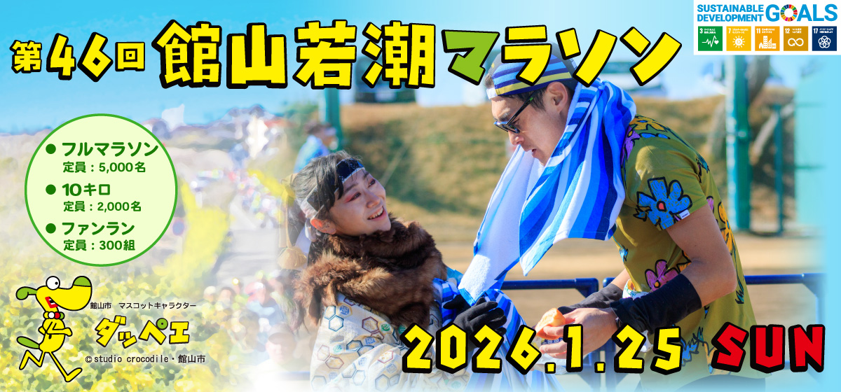 第46回館山若潮マラソン