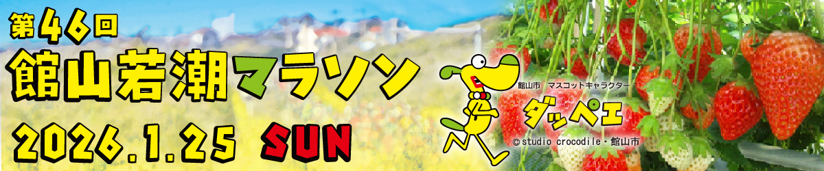 第46回館山若潮マラソン【公式】