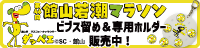 館山若潮マラソン オリジナルビブス留め＆専用ホルダー販売中！