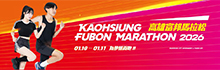 2026高雄富邦馬拉松／高雄富邦マラソン