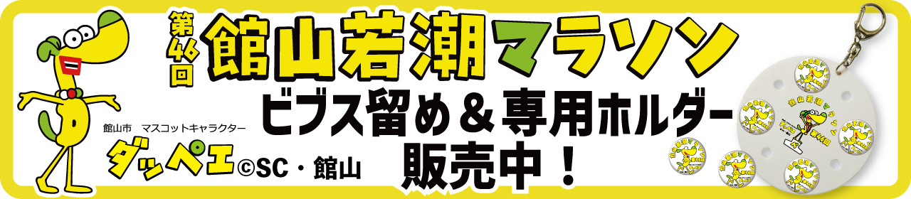 館山若潮マラソン オリジナルビブス留め＆専用ホルダー販売中！