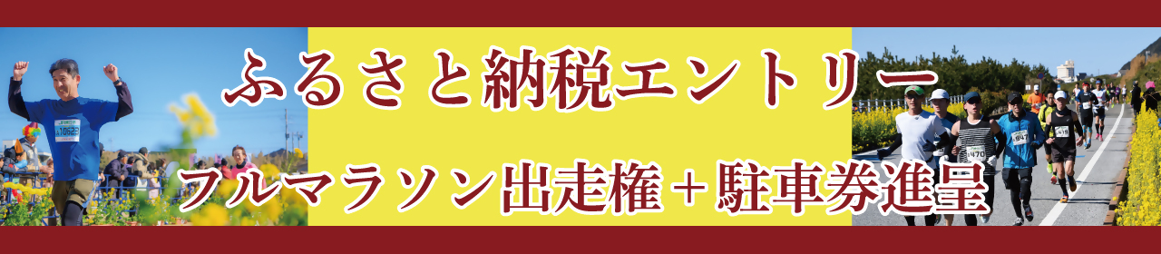ふるさと納税エントリー／フルマラソン出走権＋駐車券進呈