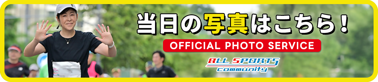 当日の写真はこちら All Sports Community