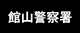 館山警察