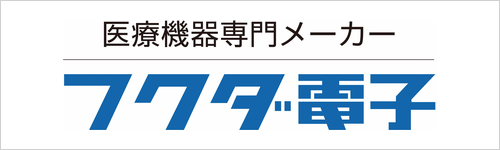 フクダ電子株式会社
