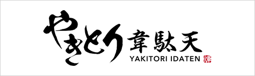 やきとり韋駄天