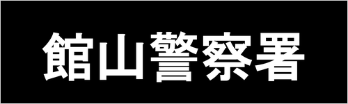 館山警察署