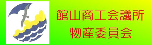 館山商工会議所