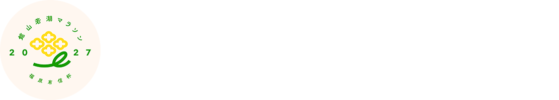 福原有信杯 第47回 館山若潮マラソン